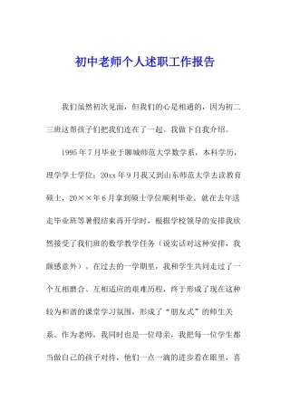 初中教师个人述职工作报告