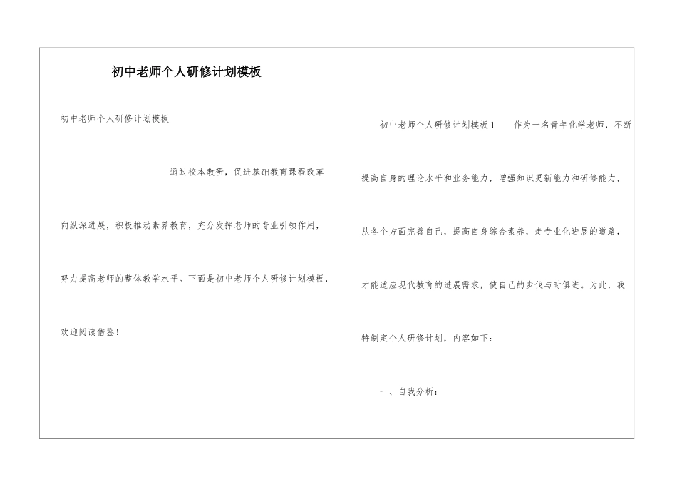 初中教师个人研修计划模板_第1页