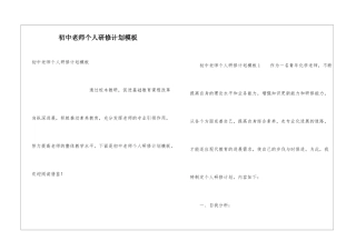 初中教师个人研修计划模板