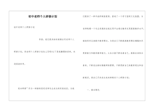初中教师个人研修计划