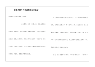 初中教师个人英语教学工作总结