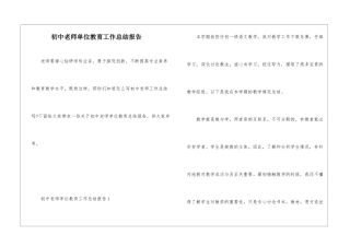 初中教师单位教育工作总结报告