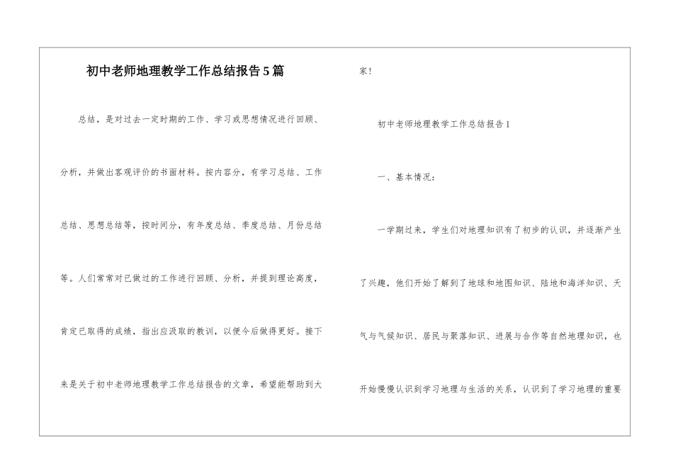 初中教师地理教学工作总结报告5篇_第1页