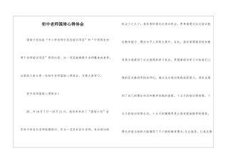 初中教师国培心得体会
