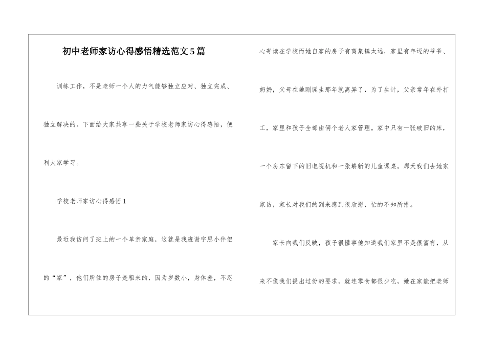 初中教师家访心得感悟精选范文5篇_第1页