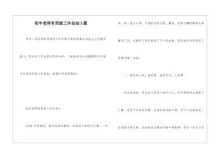 初中教师实用版工作总结5篇