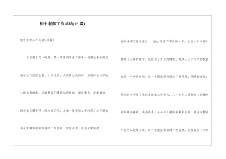 初中教师工作总结(15篇)