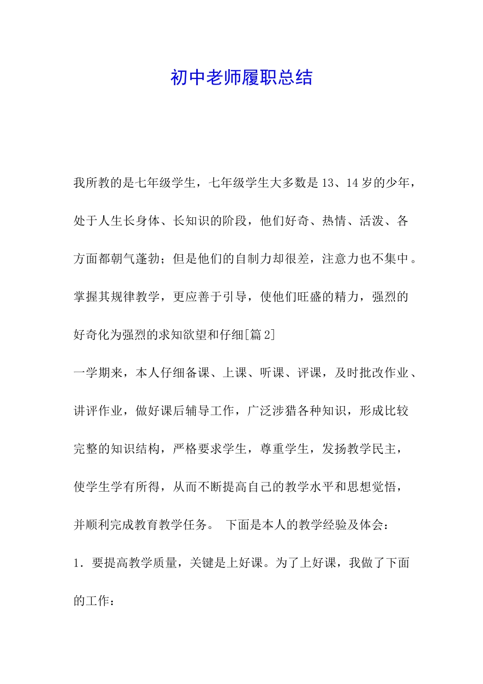 初中教师履职总结_第1页