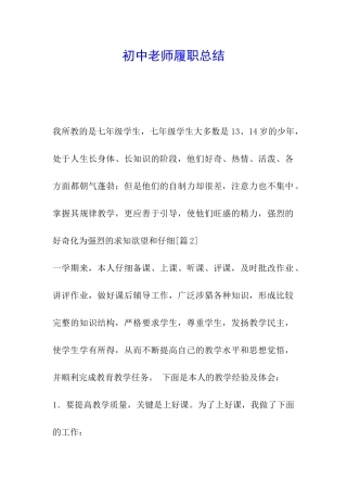 初中教师履职总结