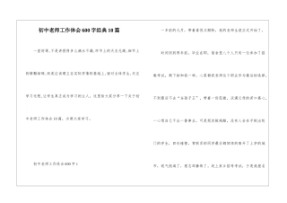 初中教师工作体会600字经典10篇