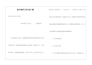 初中教师工作计划7篇