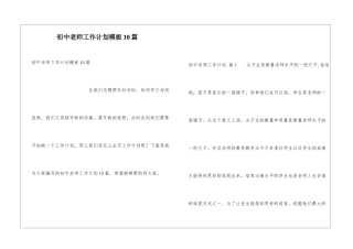 初中教师工作计划模板10篇