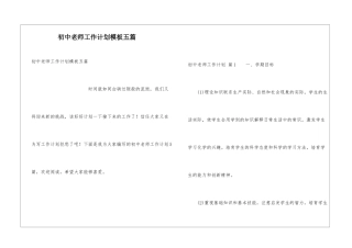 初中教师工作计划模板五篇