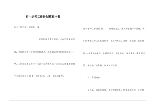 初中教师工作计划模板十篇
