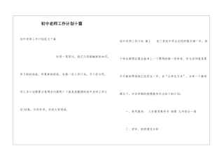 初中教师工作计划十篇