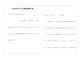 初中教师工作计划模板锦集六篇