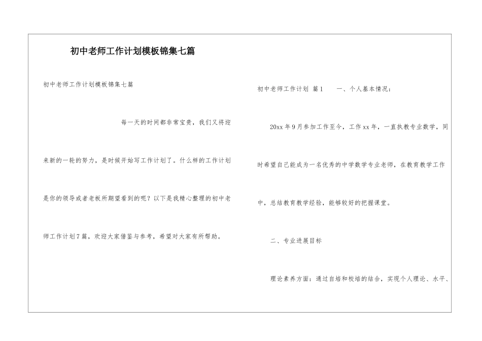 初中教师工作计划模板锦集七篇_第1页