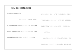 初中教师工作计划模板汇总五篇
