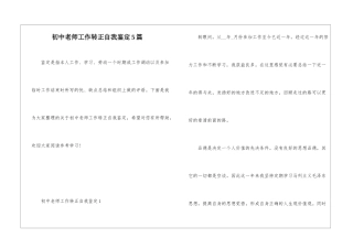 初中教师工作转正自我鉴定5篇