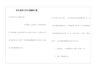初中教师工作计划集锦六篇