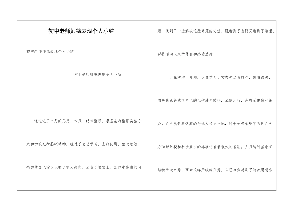 初中教师师德表现个人小结_第1页