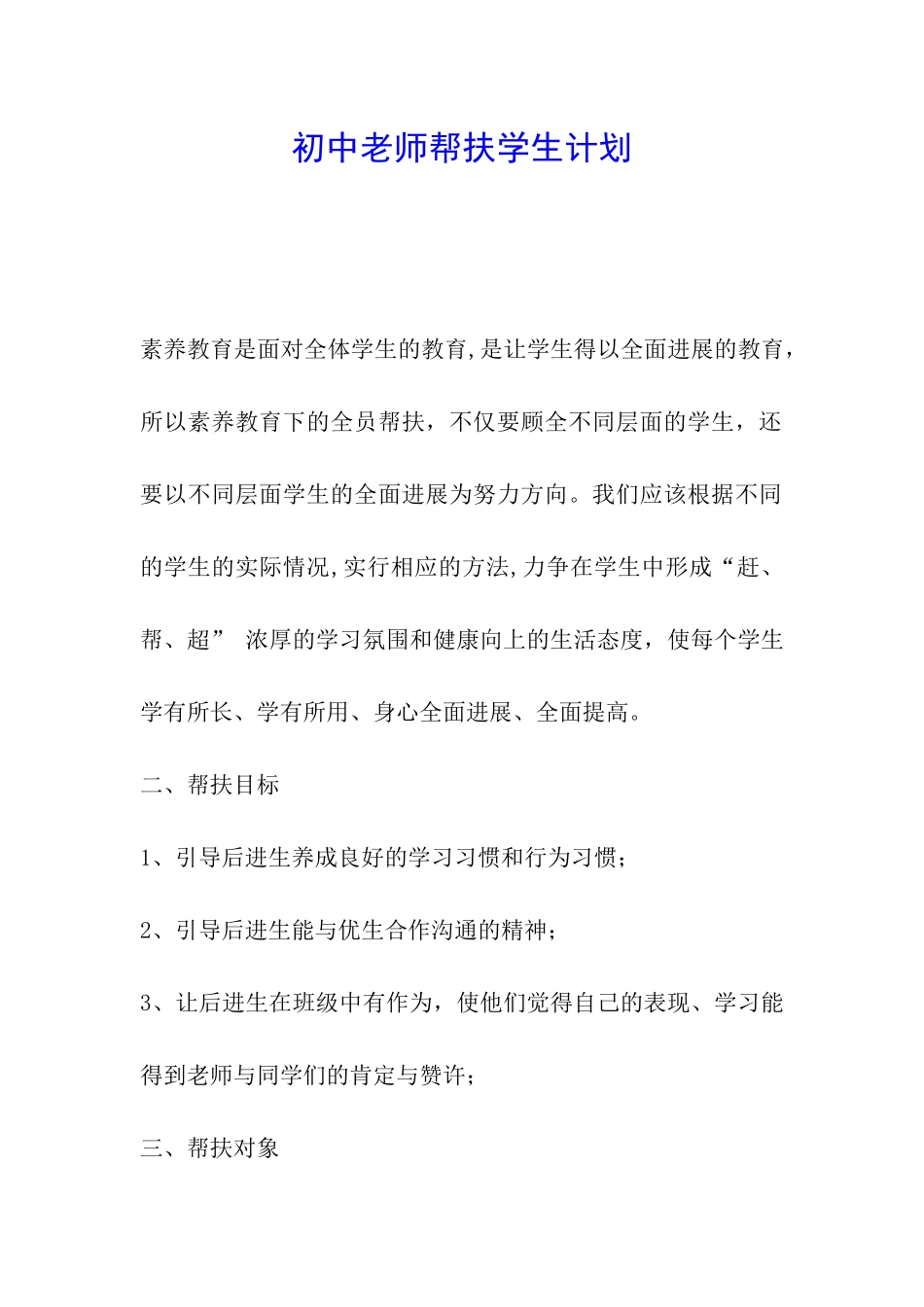 初中教师帮扶学生计划_第1页