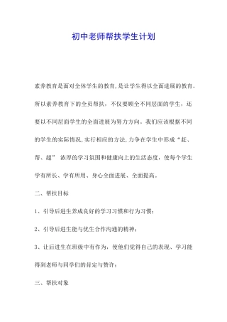 初中教师帮扶学生计划