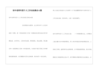 初中教师年度个人工作总结集合6篇