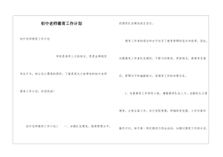 初中教师德育工作计划