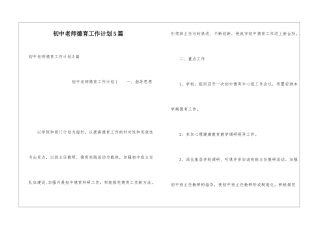 初中教师德育工作计划5篇