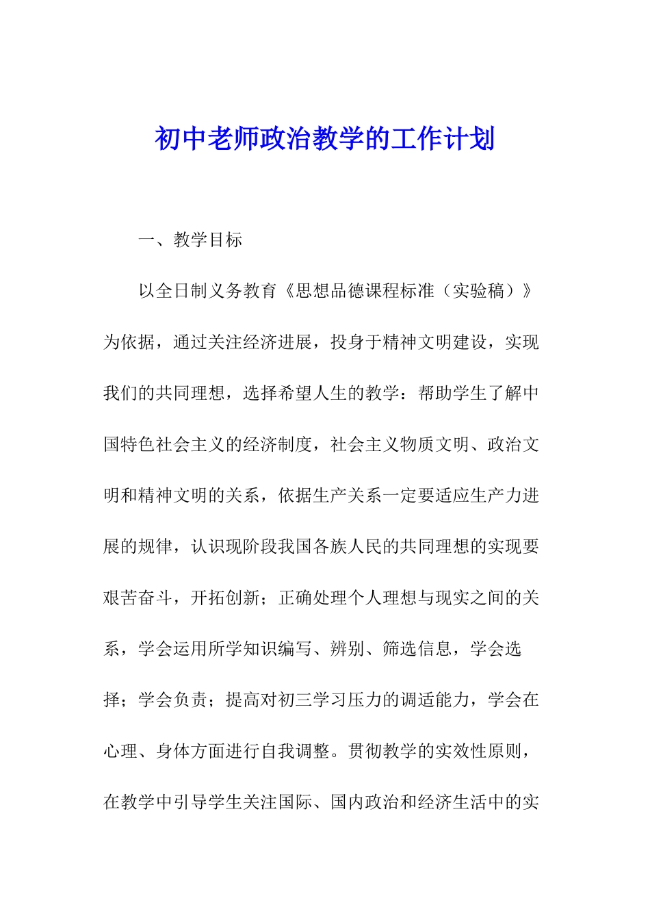 初中教师政治教学的工作计划_第1页
