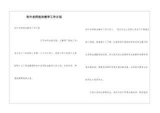 初中教师政治教学工作计划