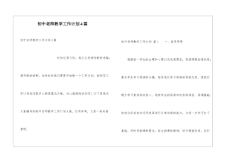 初中教师教学工作计划4篇