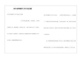 初中教师教学工作计划五篇
