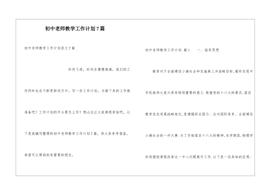初中教师教学工作计划7篇_第1页