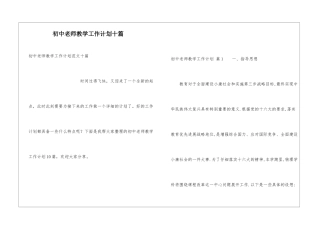 初中教师教学工作计划十篇