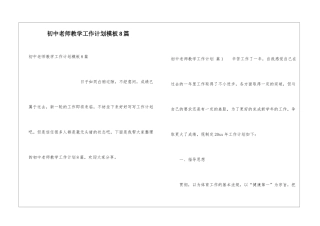 初中教师教学工作计划模板8篇