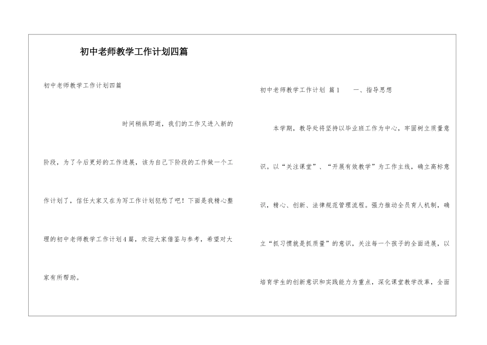 初中教师教学工作计划四篇_第1页