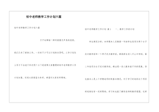 初中教师教学工作计划六篇