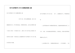 初中教师教学工作计划模板锦集七篇
