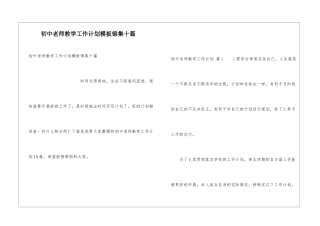 初中教师教学工作计划模板锦集十篇