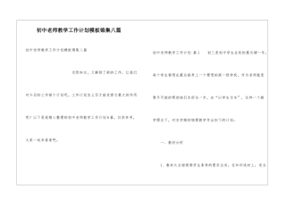 初中教师教学工作计划模板锦集八篇