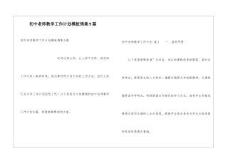 初中教师教学工作计划模板锦集9篇