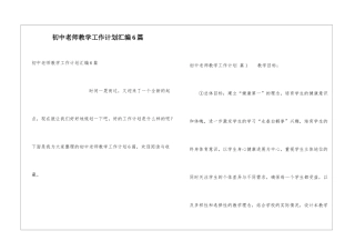 初中教师教学工作计划汇编6篇