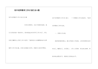 初中教师教学工作计划汇总9篇