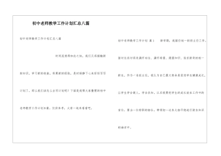 初中教师教学工作计划汇总八篇