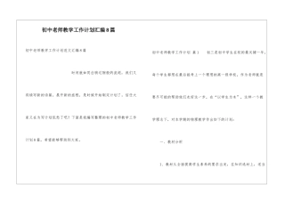 初中教师教学工作计划汇编8篇
