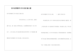 初中教师教学工作计划汇编八篇
