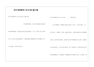 初中教师教学工作计划汇编六篇