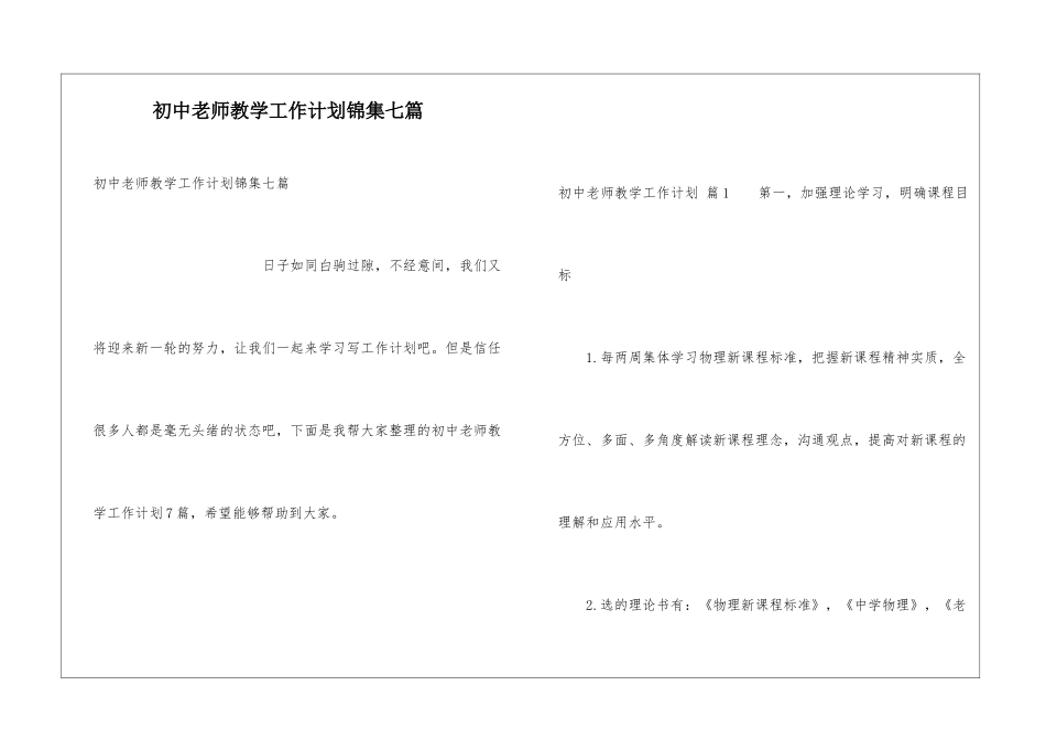 初中教师教学工作计划锦集七篇_第1页